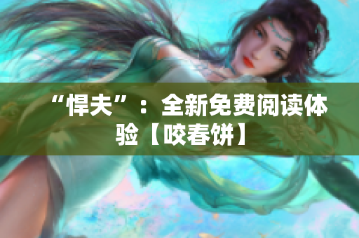 “悍夫”：全新免费阅读体验【咬春饼】