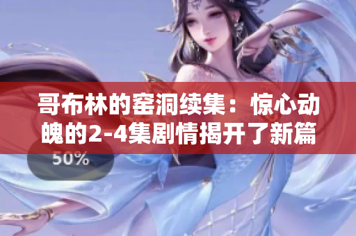 哥布林的窑洞续集：惊心动魄的2-4集剧情揭开了新篇章！