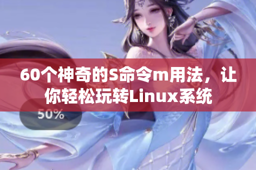 60个神奇的S命令m用法，让你轻松玩转Linux系统