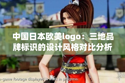 中国日本欧美logo：三地品牌标识的设计风格对比分析