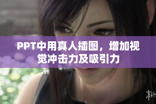 PPT中用真人插图，增加视觉冲击力及吸引力