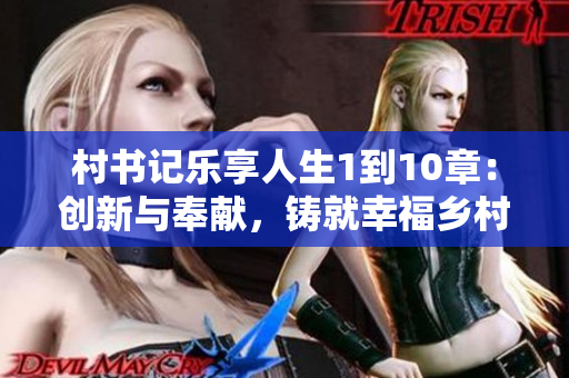 村书记乐享人生1到10章：创新与奉献，铸就幸福乡村