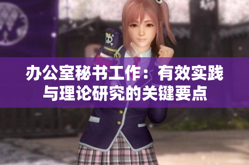 办公室秘书工作：有效实践与理论研究的关键要点