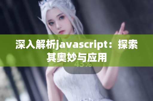 深入解析javascript：探索其奥妙与应用
