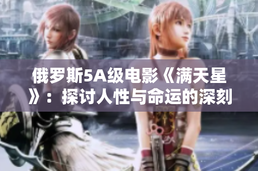 俄罗斯5A级电影《满天星》：探讨人性与命运的深刻之作