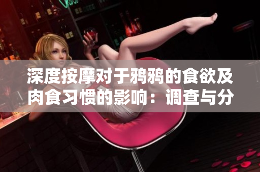 深度按摩对于鸦鸦的食欲及肉食习惯的影响：调查与分析
