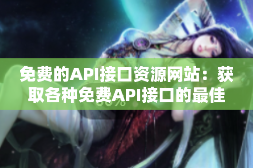 免费的API接口资源网站：获取各种免费API接口的最佳平台