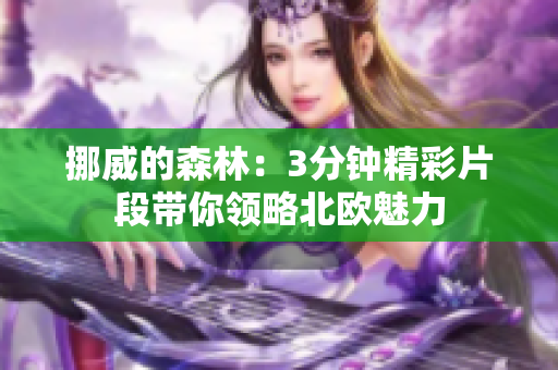 挪威的森林：3分钟精彩片段带你领略北欧魅力