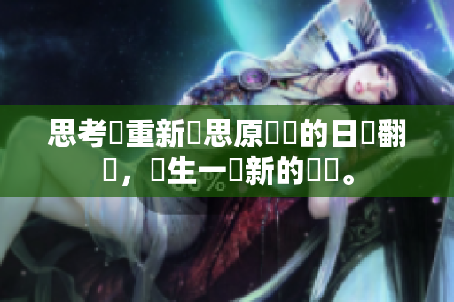 思考並重新構思原標題的日語翻譯，產生一個新的標題。