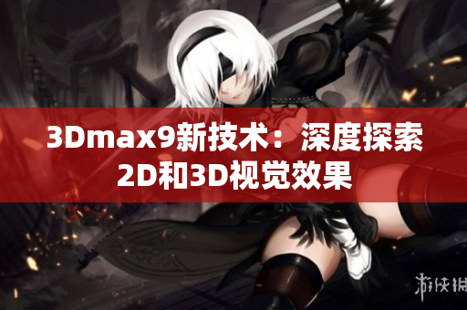 3Dmax9新技术：深度探索2D和3D视觉效果