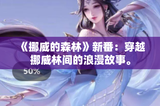 《挪威的森林》新番：穿越挪威林间的浪漫故事。