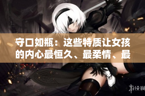 守口如瓶：这些特质让女孩的内心最恒久、最柔情、最低调