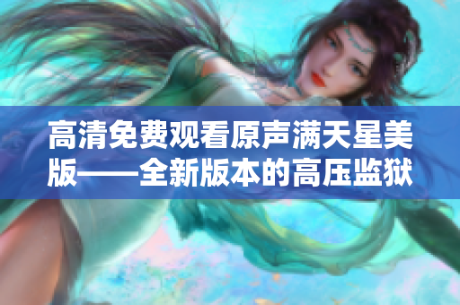 高清免费观看原声满天星美版——全新版本的高压监狱