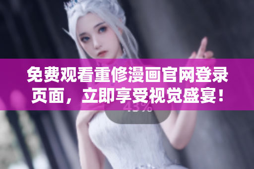 免费观看重修漫画官网登录页面，立即享受视觉盛宴！