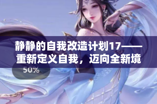 静静的自我改造计划17——重新定义自我，迈向全新境界