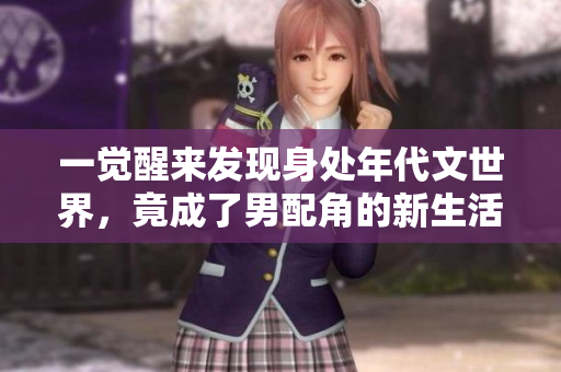 一觉醒来发现身处年代文世界，竟成了男配角的新生活