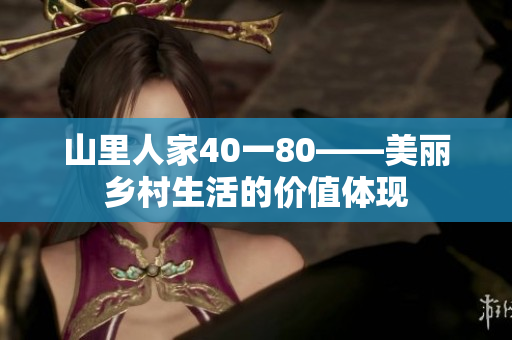 山里人家40一80——美丽乡村生活的价值体现