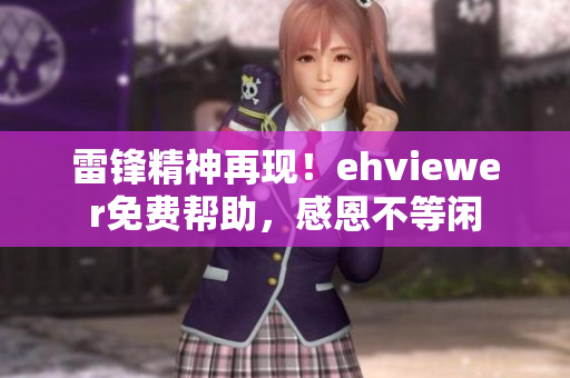 雷锋精神再现！ehviewer免费帮助，感恩不等闲