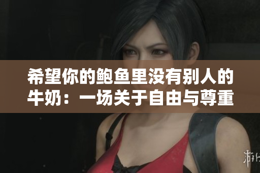 希望你的鲍鱼里没有别人的牛奶：一场关于自由与尊重的餐桌对话