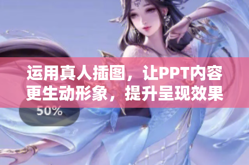 运用真人插图，让PPT内容更生动形象，提升呈现效果