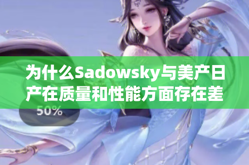 为什么Sadowsky与美产日产在质量和性能方面存在差异？