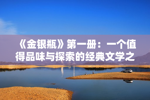 《金银瓶》第一册：一个值得品味与探索的经典文学之旅