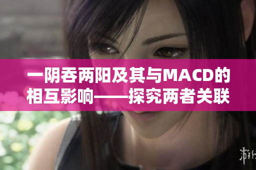 一阴吞两阳及其与MACD的相互影响——探究两者关联性