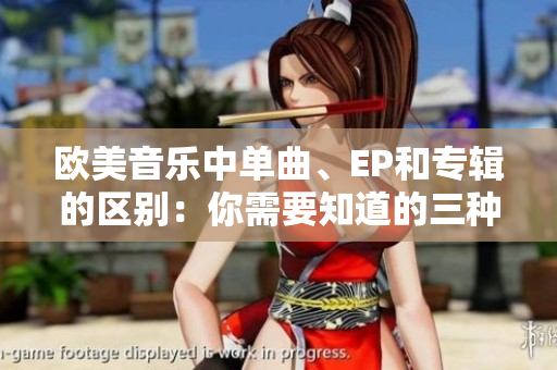 欧美音乐中单曲、EP和专辑的区别：你需要知道的三种音乐形式
