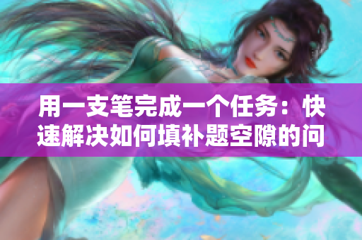 用一支笔完成一个任务：快速解决如何填补题空隙的问题