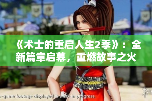 《术士的重启人生2季》：全新篇章启幕，重燃故事之火！