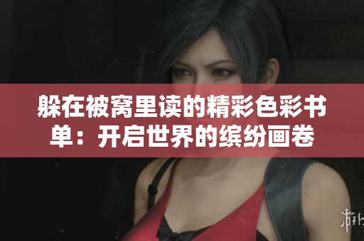 躲在被窝里读的精彩色彩书单：开启世界的缤纷画卷