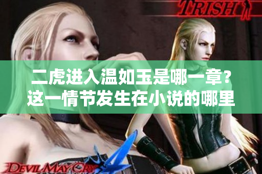 二虎进入温如玉是哪一章？这一情节发生在小说的哪里？