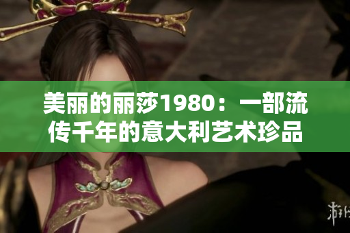 美丽的丽莎1980：一部流传千年的意大利艺术珍品