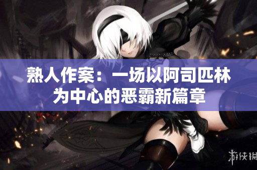 熟人作案：一场以阿司匹林为中心的恶霸新篇章