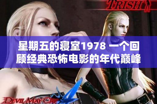 星期五的寝室1978 一个回顾经典恐怖电影的年代巅峰