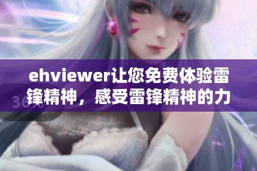 ehviewer让您免费体验雷锋精神，感受雷锋精神的力量