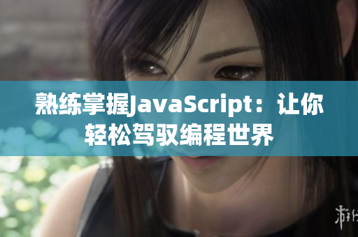 熟练掌握JavaScript：让你轻松驾驭编程世界