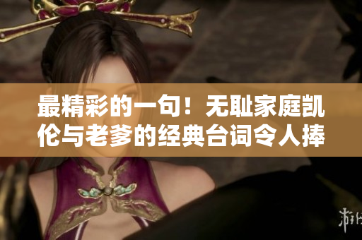 最精彩的一句！无耻家庭凯伦与老爹的经典台词令人捧腹大笑！