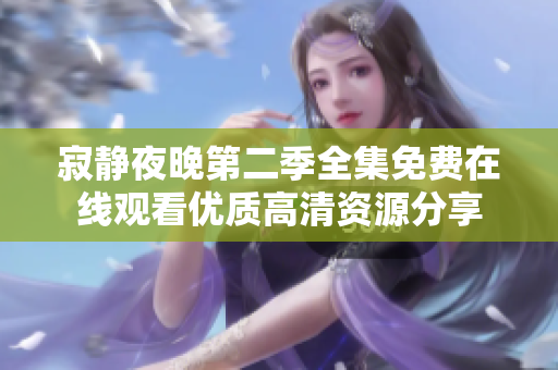 寂静夜晚第二季全集免费在线观看优质高清资源分享