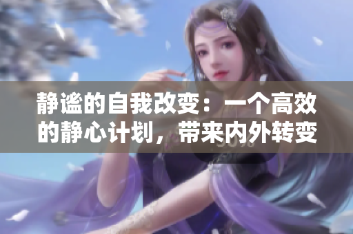 静谧的自我改变：一个高效的静心计划，带来内外转变和平衡