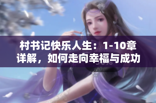 村书记快乐人生：1-10章详解，如何走向幸福与成功