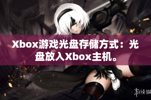 Xbox游戏光盘存储方式：光盘放入Xbox主机。