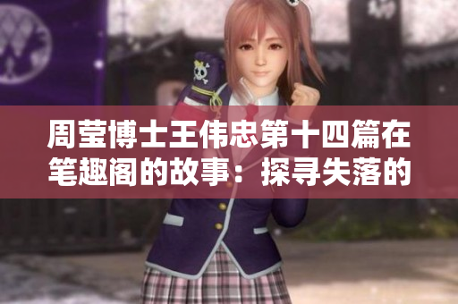 周莹博士王伟忠第十四篇在笔趣阁的故事：探寻失落的宝藏