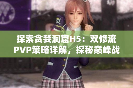 探索贪婪洞窟H5：双修流PVP策略详解，探秘巅峰战场技巧