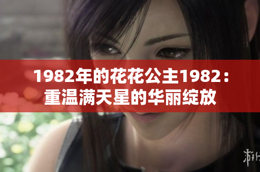 1982年的花花公主1982：重温满天星的华丽绽放