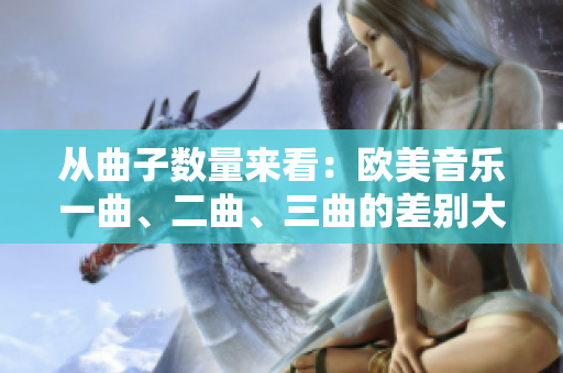 从曲子数量来看：欧美音乐一曲、二曲、三曲的差别大揭秘