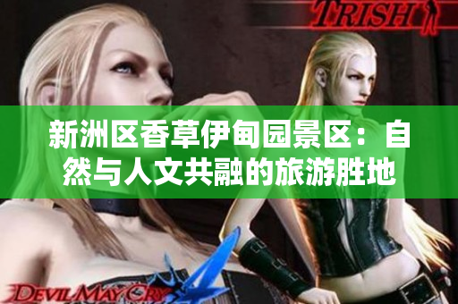 新洲区香草伊甸园景区：自然与人文共融的旅游胜地