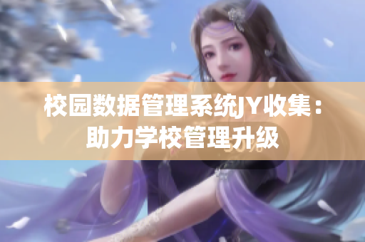 校园数据管理系统JY收集：助力学校管理升级