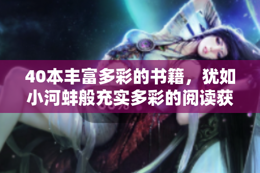 40本丰富多彩的书籍，犹如小河蚌般充实多彩的阅读获取