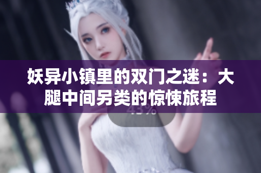 妖异小镇里的双门之迷：大腿中间另类的惊悚旅程